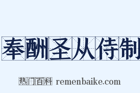 奉酬圣从侍制是什么意思的图片